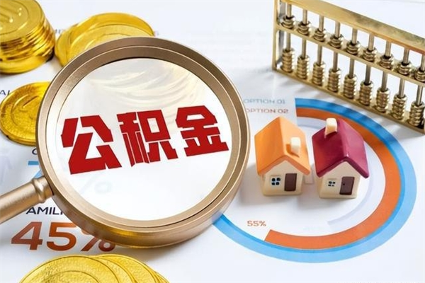 大庆公积金提出来可以自己使用吗（住房公积金取出来可以自由支配吗）