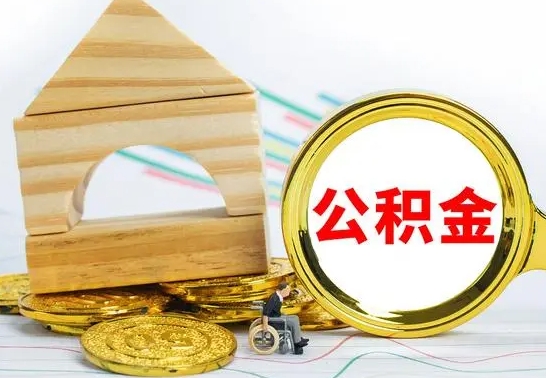 大庆已经有房了想取公积金（已经有房子了公积金怎么取）